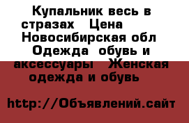 Купальник весь в стразах › Цена ­ 350 - Новосибирская обл. Одежда, обувь и аксессуары » Женская одежда и обувь   